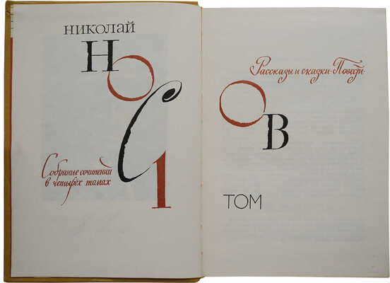 Носов Н.Н. Собрание сочинений. В 4 т. Т. 1−4. М.: Детская литература, 1979−1982.